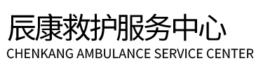贵定县辰康救护车出租